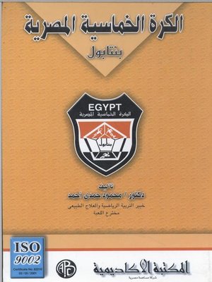cover image of الكرة الخماسية المصرية
